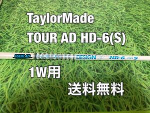 ☆送料無料☆TaylorMade(テーラーメイド)1W用純正カスタムシャフト☆TOUR AD HD-6☆フレックス：S☆SIMSIM2STEALTHGLOIRE☆