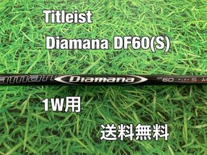 ☆ БЕСПЛАТНАЯ ДОСТАВКА ☆ Titleist (Titleist) 1W Подлинный настраиваемый вал ☆ Diamana DF60 ☆ Flex: S ☆ TSI2TSI3TSRTS2TS3917 ☆ Diamana ☆