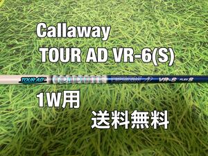 ☆送料無料☆Callaway(キャロウェイ)純正カスタムシャフトTOUR AD VR-6☆フレックス：S☆EPICPARADYMMAVRIKROGUEパラダイムローグ☆