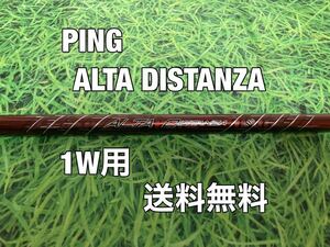 ☆送料無料☆PING（ピン）G410・G425・G430シリーズ 1W用純正シャフト ALTA DISTANZA 40g☆G400G410G425G430PLUSMAXSFTLST☆