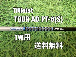 ☆送料無料☆TITLEIST(タイトリスト)1W用シャフト TOUR AD PT-6☆フレックス：SR☆TSi2TSi3TSRTS1TS2TS3917☆