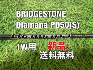 ☆新品☆送料無料☆BRIDGESTONE(ブリヂストン)1W用純正カスタムシャフト☆Diamana PD 50☆フレックス：S☆B1STB2HTB1B2☆ディアマナ☆