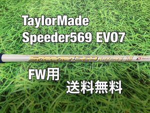 ☆送料無料☆TaylorMade(テーラーメイド)FW用純正カスタムシャフト☆Speeder 569 EVOLUTION Ⅶ☆SIMSIM2STEALTHGLOIREステルス☆EVO7☆