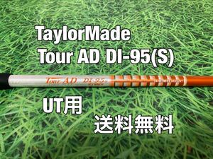 ☆送料無料☆TaylorMade(テーラーメイド)UT用シャフト☆TOUR AD DI-95☆フレックス：S☆STEALTHSIMGLOIREステルスシム☆