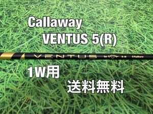 ☆送料無料☆Callaway(キャロウェイ)1W用純正シャフト☆VENTUS 5☆フレックス：R☆ROGUEEPICMAVRIK☆