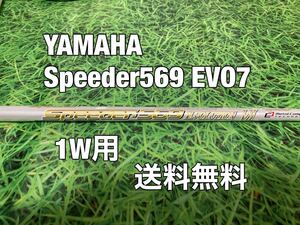 ☆送料無料☆YAMAHA(ヤマハ)1W用純正カスタムシャフト☆Speeder 569 EVOLUTIONⅦ☆フレックス：S☆RMX120116118216220VD☆スピーダー☆