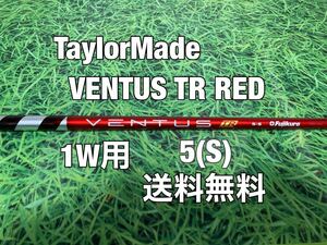 ☆送料無料☆TaylorMade(テーラーメイド) 1W用純正シャフト VENTUS TR RED 5 VElOCORep☆STEALTHSIMM6M5M4M3M2M1☆ベンタスレッドベロコア