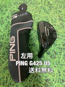 ☆送料無料☆PING(ピン)G425 U5 左用 ヘッド・カバー☆ロフト：26°☆G400G410G425G430MAXPLUSLSTSFT☆レフティー☆