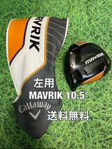 ☆送料無料☆Callaway(キャロウェイ)MAVRIK 左用 ヘッド・カバー☆ロフト：10.5°☆マーベリック☆ROGUEPARADYMEPICパラダイムローグ☆_画像1