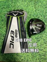 ☆送料無料☆Callaway(キャロウェイ)GBB EPIC 左用 ヘッド・カバー☆ロフト：10.5°☆エピック☆ROGUEPARADYMAVRIKパラダイムローグ☆_画像1