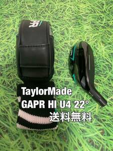 ☆送料無料☆TaylorMade(テーラーメイド)GAPR HI U4 ヘッド・カバー☆ロフト：22°☆STEALTHGLOIREM6M5M4M3M2M1☆ステルスシム☆