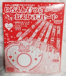 2018年10月号 たのしい幼稚園 ふろく 付録 ＨＵＧっと！プリキュア いろえんぴつ&おえかきプレート