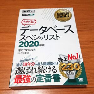 情報処理教科書 データベーススペシャリスト 2020年版