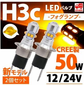 LED フォグランプ H3c H3d ショートバルブ アンバー 広角プロジェクターレンズ搭載 12V24V兼用 CREE製 50W 搭載 送料無料 ２個