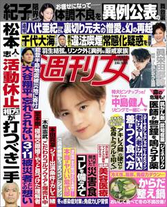 雑誌★週刊女性　2024年1/30号★表紙　中島健人