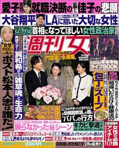 雑誌★週刊女性　2024年2/13号★表紙　秋篠宮ご夫妻、次女・佳子さま