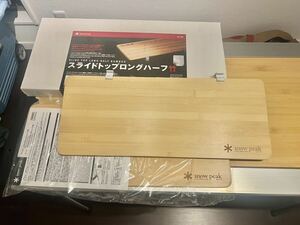 スノーピーク IGT スライドトップロングハーフ竹 2枚セット　サイズ548X 220 定価15400円