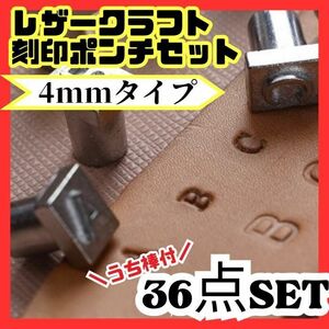 レザークラフト ポンチ 刻印セット　うち棒　英字　数字　36点　小さいタイプ　4mm 英数字　クラフト　ハンドメイド