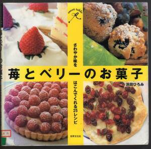 ☆『苺とベリーのお菓子―さわやか味をはこんでくれる25レシピ』浜田 ひろみ (著)