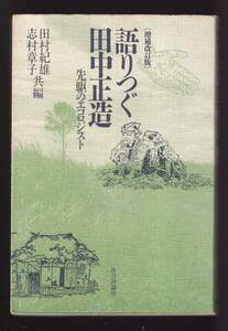 ☆『語りつぐ田中正造―先駆のエコロジスト 単行本 』田村 紀雄 (編集)足尾鉱毒問題（83％Off）