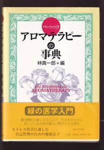 ☆『ベーシック アロマテラピーの事典 単行本 』林 真一郎 (編集)ホリスティック医学・定価2420円→700円