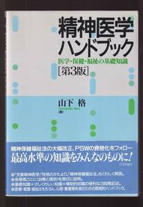 ☆『精神医学ハンドブック 第3版―医学・保健・福祉の基礎知識 単行本 』山下 格 (著)定価2530円→400円