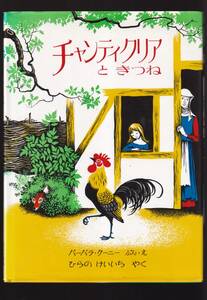 ☆『チャンティクリアときつね 単行本 』バーバラ・クーニー (ぶん・え)