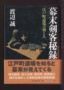 ☆『幕末剣客秘録―江戸町道場の剣と人 単行本』渡辺 誠 (著)