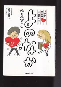 ☆『メシが食える大人になる! よのなかルールブック 単行本 』高濱 正伸 (監修)・同梱可