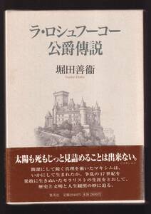 ☆『ラ・ロシュフーコー公爵傳説 単行本 』堀田 善衞 （著）17世紀仏の知の結晶『箴言集』誕生の背景