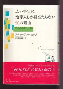 ☆『広い宇宙に地球人しか見当たらない50の理由―フェルミのパラドックス 単行本』スティーヴン ウェッブ (著)