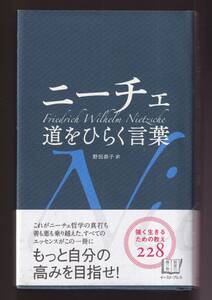 ☆『ニーチェ　道をひらく言葉 (智恵の贈り物) 　単行本 』ニーチェ（著）強く生きるための教え228・同梱可