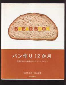 ☆『パン作り12か月―手軽に焼ける本格パンとクイックブレッド 単行本 』七沢 なおみ (著)