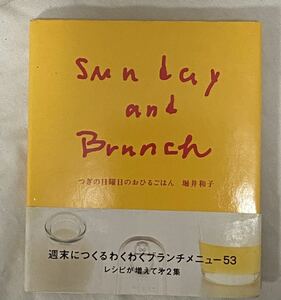 堀井和子　Sunday and Brunch つぎの日曜日のおひるごはん　1995年 初版