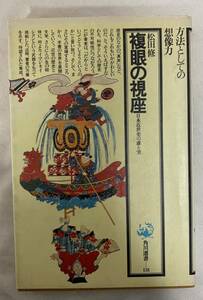 松田修　複眼の視座　角川選書　昭和56年 初版