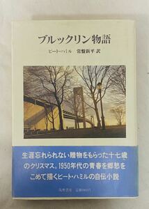 ピート・ハミル　常盤新平訳　ブルックリン物語　1983年 初版