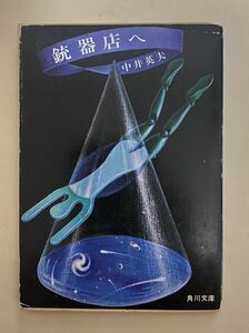中井英夫　銃器店へ　角川文庫　昭和53年 3版　饗庭孝男