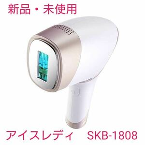 【新品未使用】アイスレディ　SKB-1808　家庭用光美容器