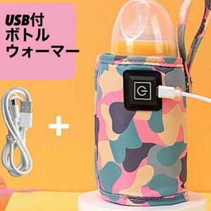 哺乳瓶 ウォーマー ボトルウォーマー USB ミルクウォーマー　ピンク カモフラ 迷彩　保温　
