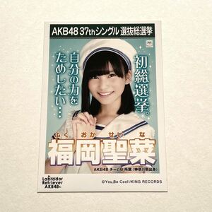 AKB48 福岡聖菜 ラブラドールレトリバー 劇場盤 生写真