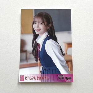 AKB48 平田侑希 どうしても君が好きだ 劇場盤 生写真