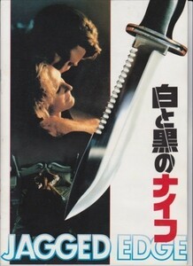 パンフ■1986年【白と黒のナイフ】[ B ランク ] リチャード・マーカンド グレン・クローズ ジェフ・ブリッジス ピーターコヨーテ