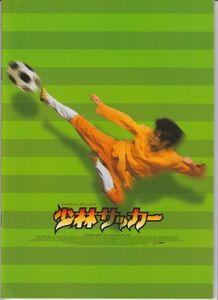 パンフ■2002年【少林サッカー】[ S ランク ] チャウ・シンチー リー・リクチー ン・マンタ ヴィッキー・チャオ パトリック・ツェー