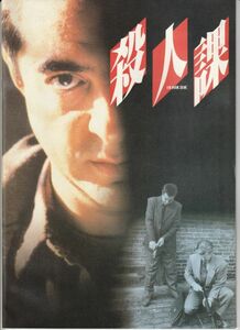 パンフ■1991年【殺人課】[ B ランク ] デヴィッドマメット ジョーマンテーニャ ウィリアム・Ｈ・メイシー ナタリアノグリッチ