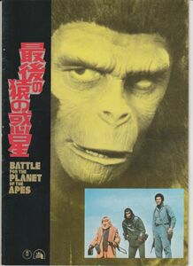 パンフ■1973年【最後の猿の惑星】[ B ランク ] Ｊ・リー・トンプソン ロディ・マクドウォール ナタリー・トランディ セヴァン・ダーデン