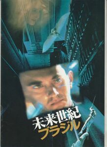 パンフ■1986年【未来世紀ブラジル】[ B ランク ] テリー・ギリアム ジョナサン・プライス キム・グライスト ロバート・デ・ニーロ