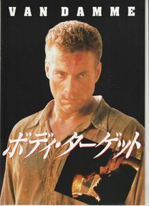 パンフ■1993年【ボディ・ターゲット】[ A ランク ] ロバート・ハーモン ジャン＝クロード・ヴァン・ダム ロザンナ・アークエット