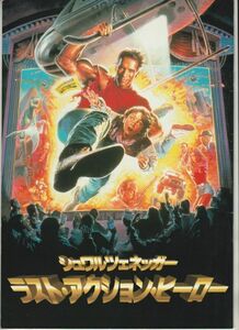 パンフ■1993年【ラスト・アクション・ヒーロー】[ C ランク ] ジョンマクティアナン アーノルドシュワルツェネッガー