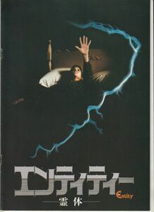 パンフ■1982年【エンティティー 霊体】[ A ランク ] シドニー・Ｊ・フューリー バーバラ・ハーシー ロン・シルヴァー デヴィッドラビオサ