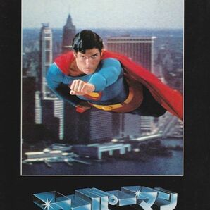 パンフ■1979年【スーパーマン】[ B ランク ] リチャード・ドナー クリストファー・リーヴ マーゴット・キダーの画像1